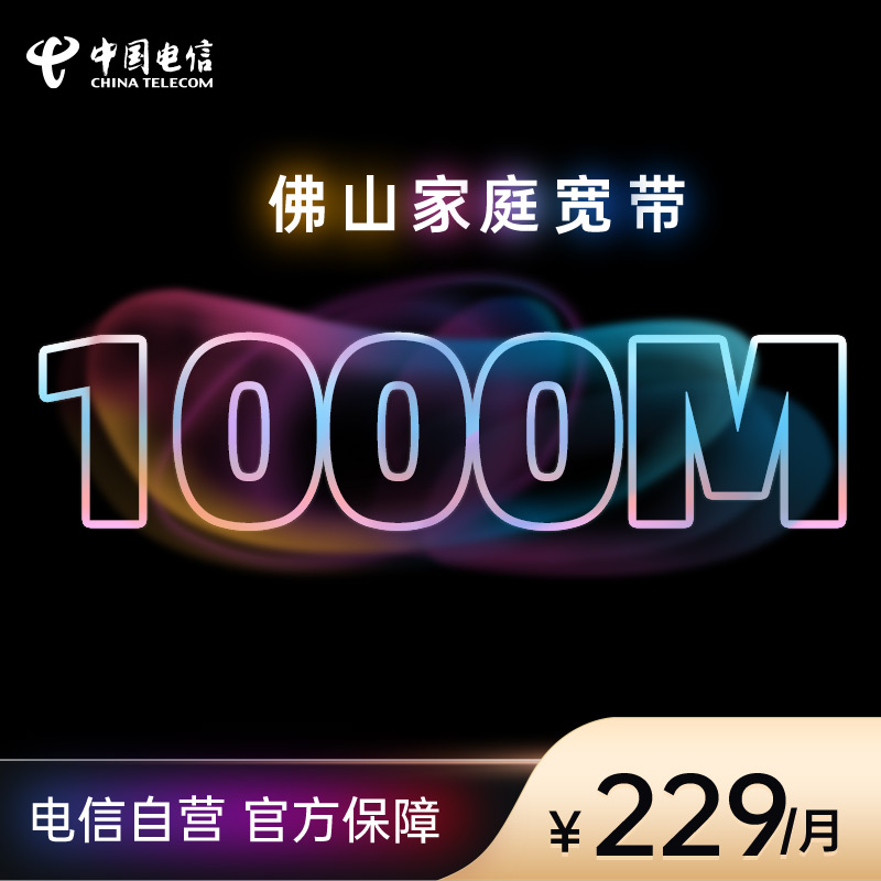 中国电信/佛山电信/229元/月/1000兆/宽带办理/线上报装/宽带套餐