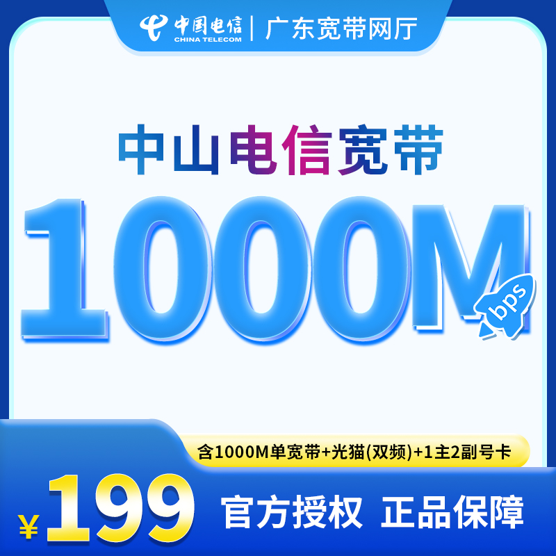 中国电信/中山/199元/月/1000兆/新装特惠/高速上门安装/宽带办理