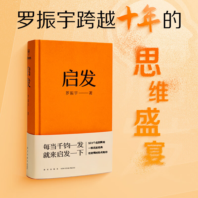启发 罗振宇 “罗胖60秒”十年精选 给年轻人的社会生存指南