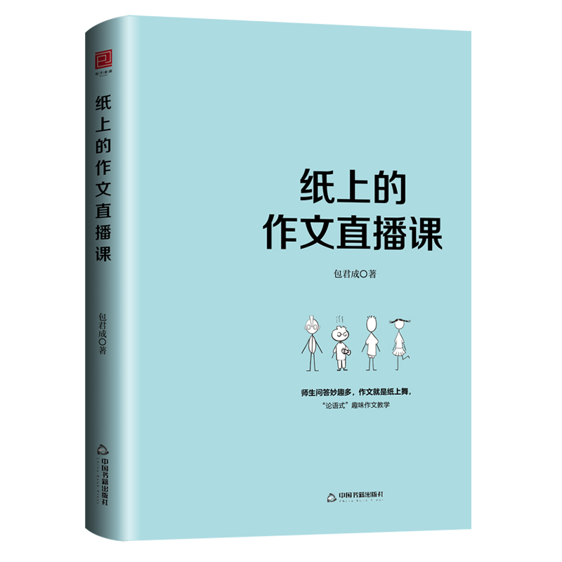 纸上的作文直播课：包君成秒变作文法初中作文高分范文精选文