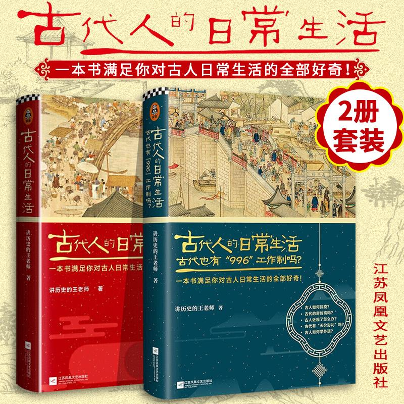 【全2册】古代人的日常生活+古代人的日常生活2（典藏版）