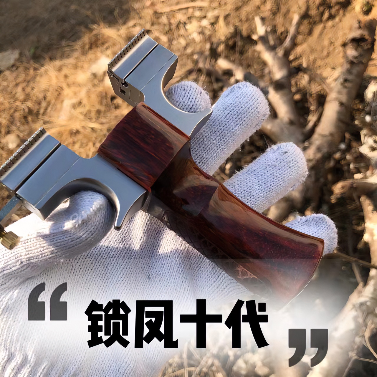 锁凤十代/移动撑头钛合金弹弓/龙齿/螺丝夹片/反向夹片平头