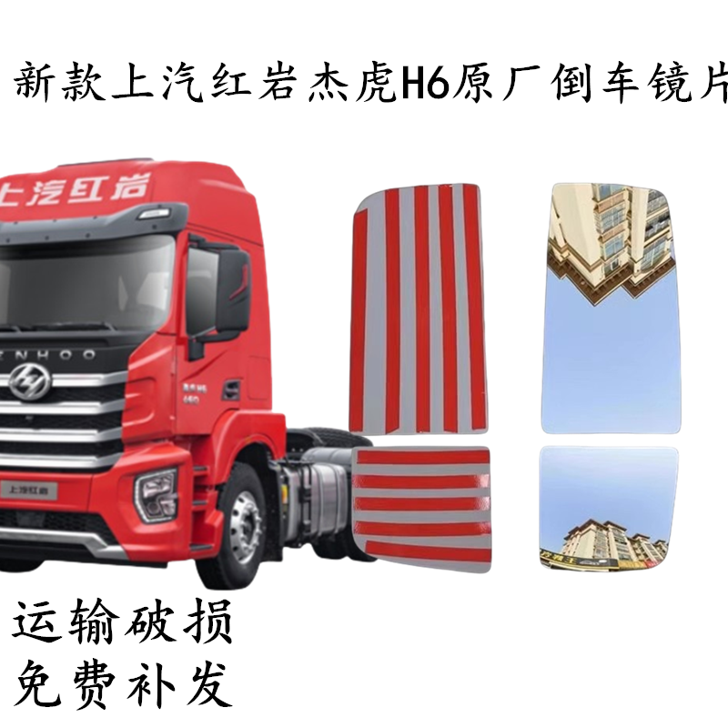 适配新款红岩杰豹H6倒车镜片后视镜片红岩杰虎反光镜片倒车镜配件