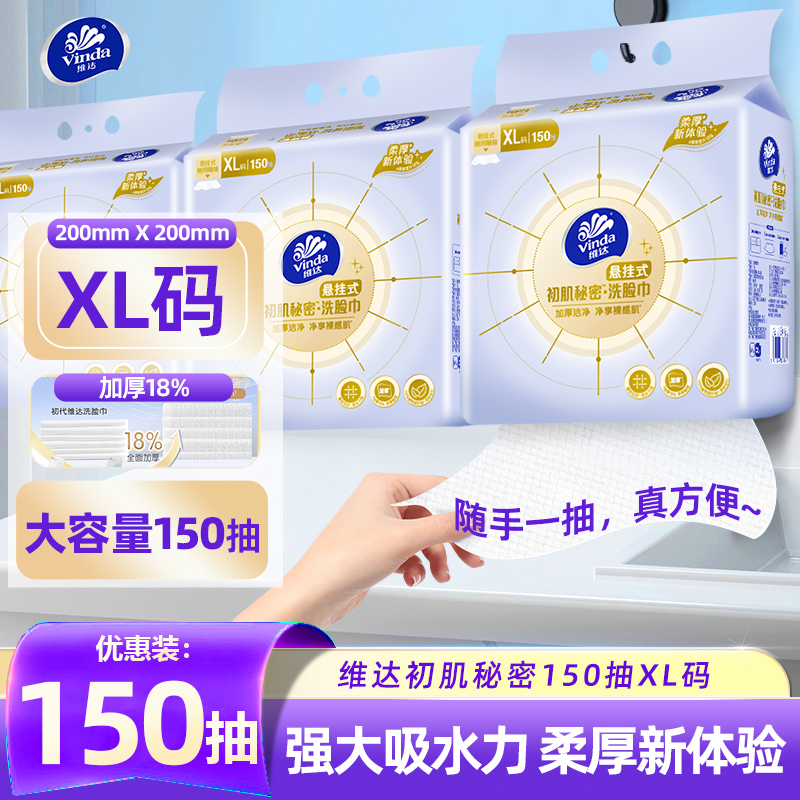 维达悬挂式150抽洁面巾洗脸巾一次性加大加厚柔软大包吸水面巾纸