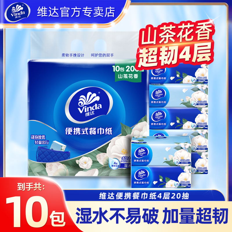 维达山茶花超韧纸巾10包加厚餐巾纸随身便携手帕纸方巾纸小包纸巾