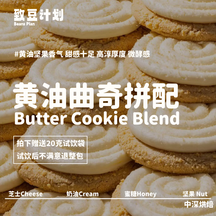 黄油曲奇意式拼配咖啡豆微酸巧克力饼干风味#致豆计划