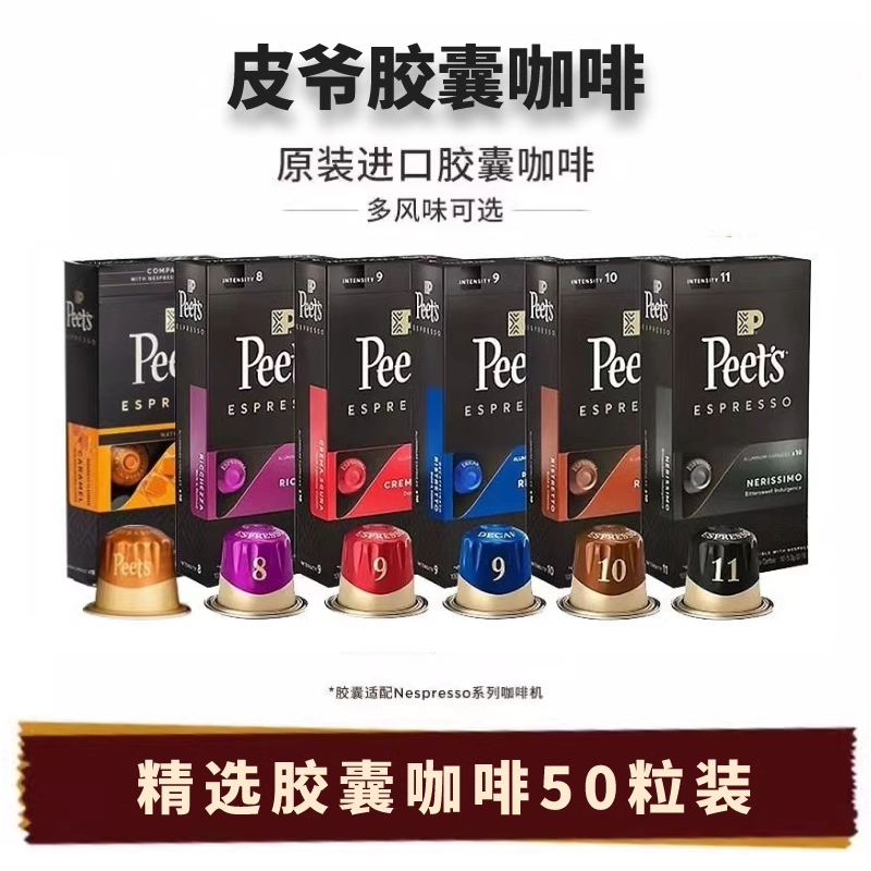Peets 皮爷进口胶囊咖啡50粒适用Nespresso米家WACACO咖啡机