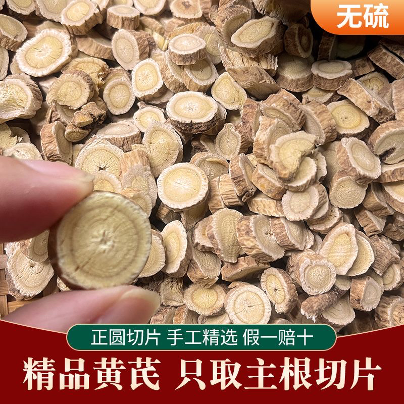 长白山 黄芪片 精选圆片 