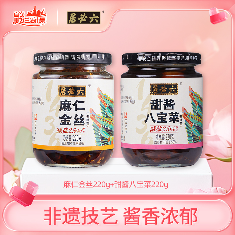 【六必居】麻仁金丝220g/甜酱八宝菜220g*2罐组合
