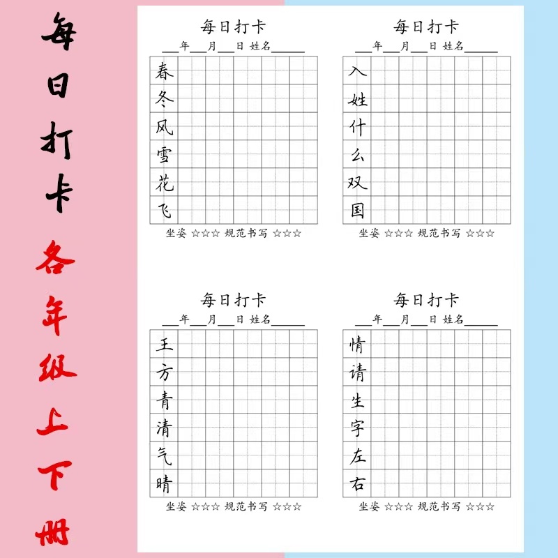 每日打卡字帖一二三四五六年级下册字帖生字练字卡自律神器打卡本