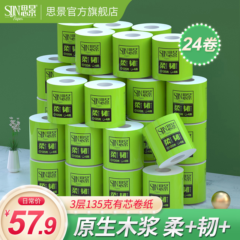 思景4层加厚超柔135克24卷整箱可溶于水有芯卷纸卫生纸卷家庭装