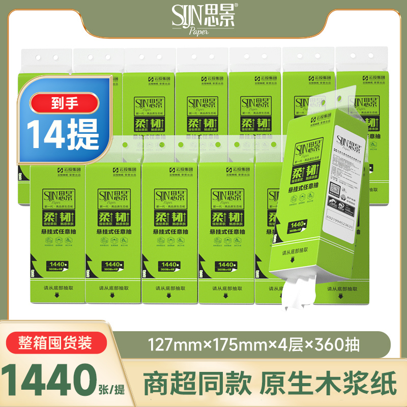 思景大抽纸悬挂式纸巾360抽14提装柔软高品质一次性家用抽取强韧
