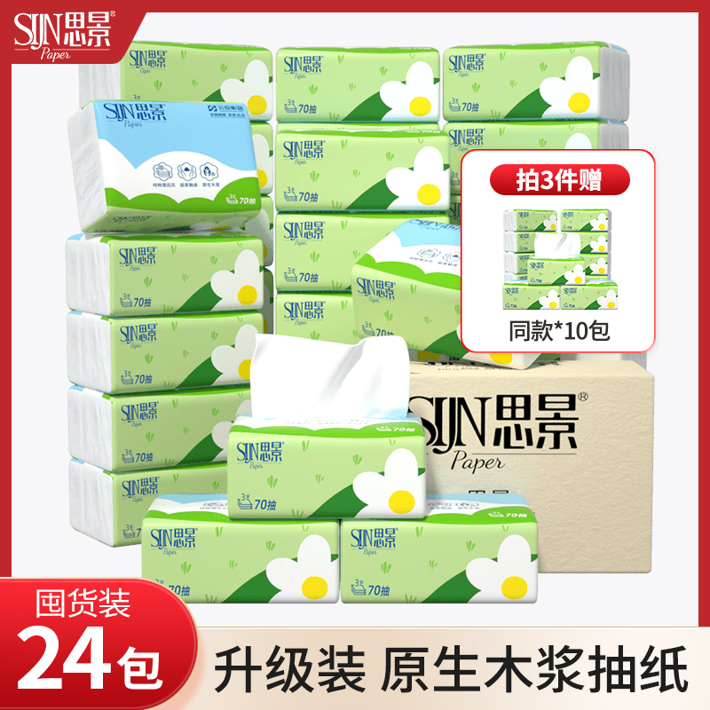 思景整箱抽纸70抽大号纸巾抽取式面巾大号家庭装大包装可湿水40包