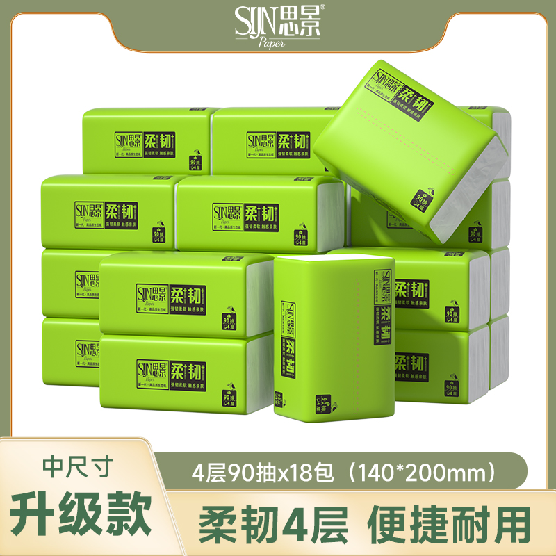 思景4层90抽18包整箱无印花抽纸家用装大包卫生纸巾家用面巾纸