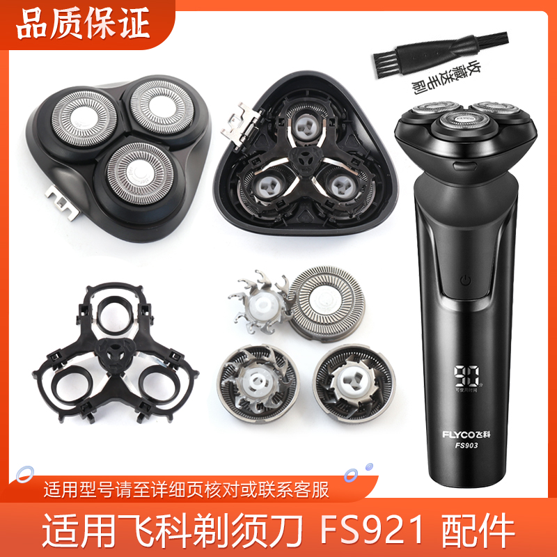 适用Flyco飞科剃须刀刀头刀网刀片FS921支架刀架刀头盖卡门充电器