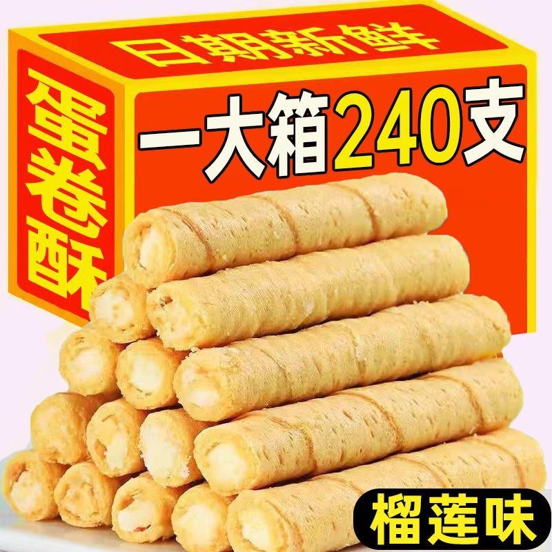 【抢完即止】榴莲蛋卷酥夹心鸡蛋卷办公室休闲网红零食孕妇老人批