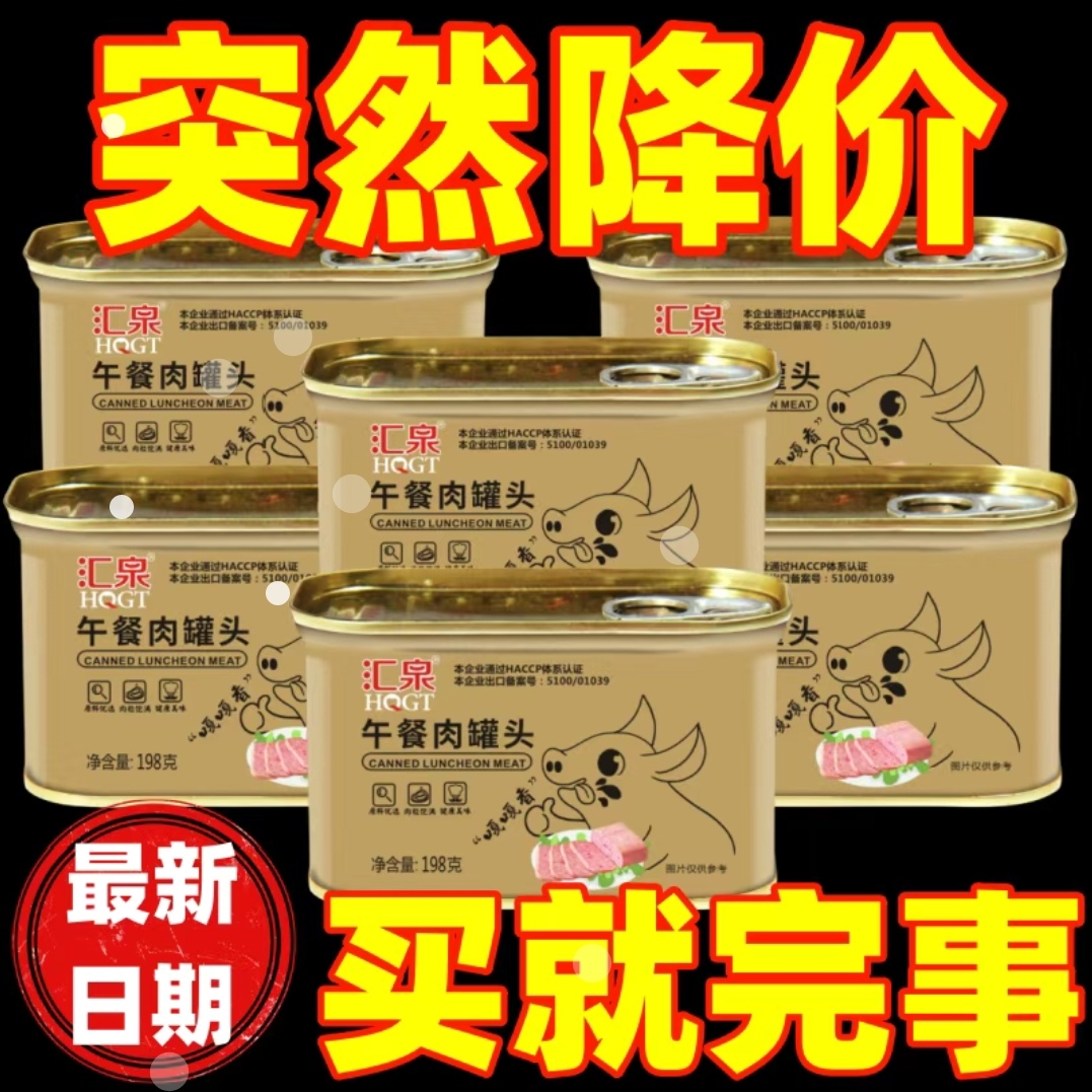 【老品牌】汇泉午餐肉罐头商用学生宿舍食材火腿猪肉食品罐头整箱