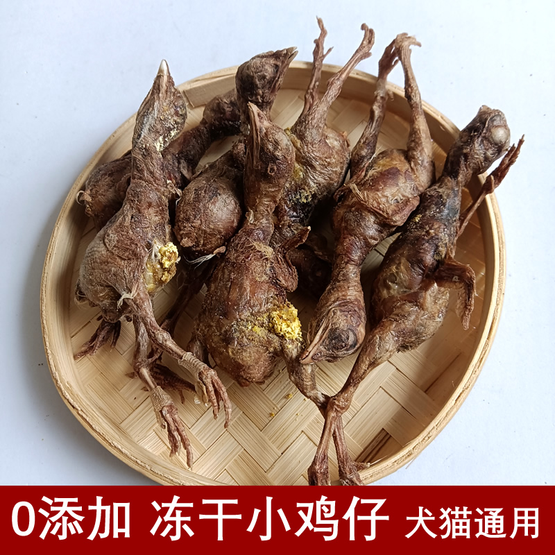 冻干小鸡仔 猫犬通用 满满蛋黄香酥营养高蛋白零食肉干健康适用