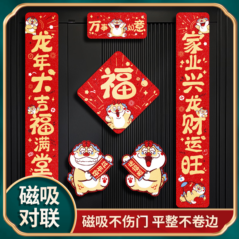 2024龙年磁吸对联防盗门新年装饰用品过年春联新居布置