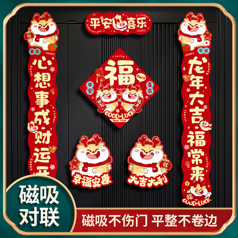 2024龙年磁吸对联防盗门国潮风新年装饰七字过年春联福字磁吸春联