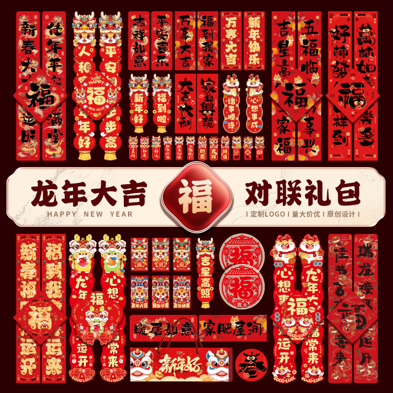 【60件套装】2024新年对联过年春节家用金字书法春联大礼包龙年门贴
