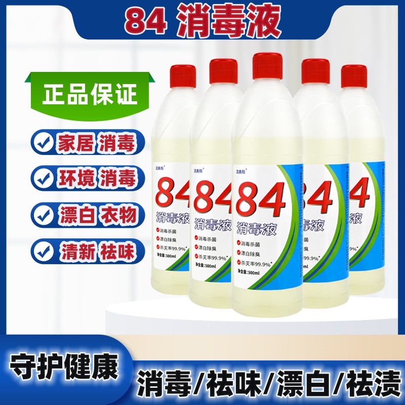 5瓶84消毒液500ml含氯消毒水家庭酒店环境祛味室内家用去霉瓶装