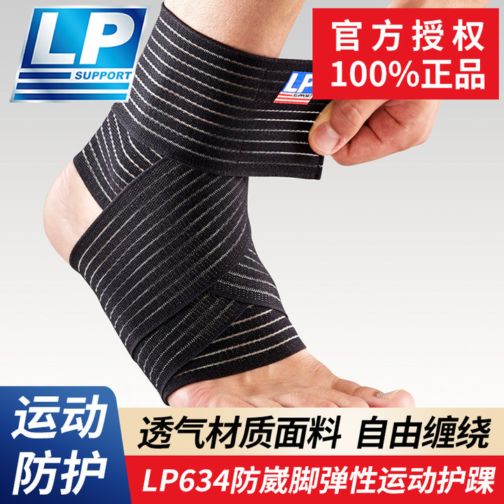 LP634弹力防崴脚扭伤护具弹性透气绷带运动篮球足球专业固定脚腕