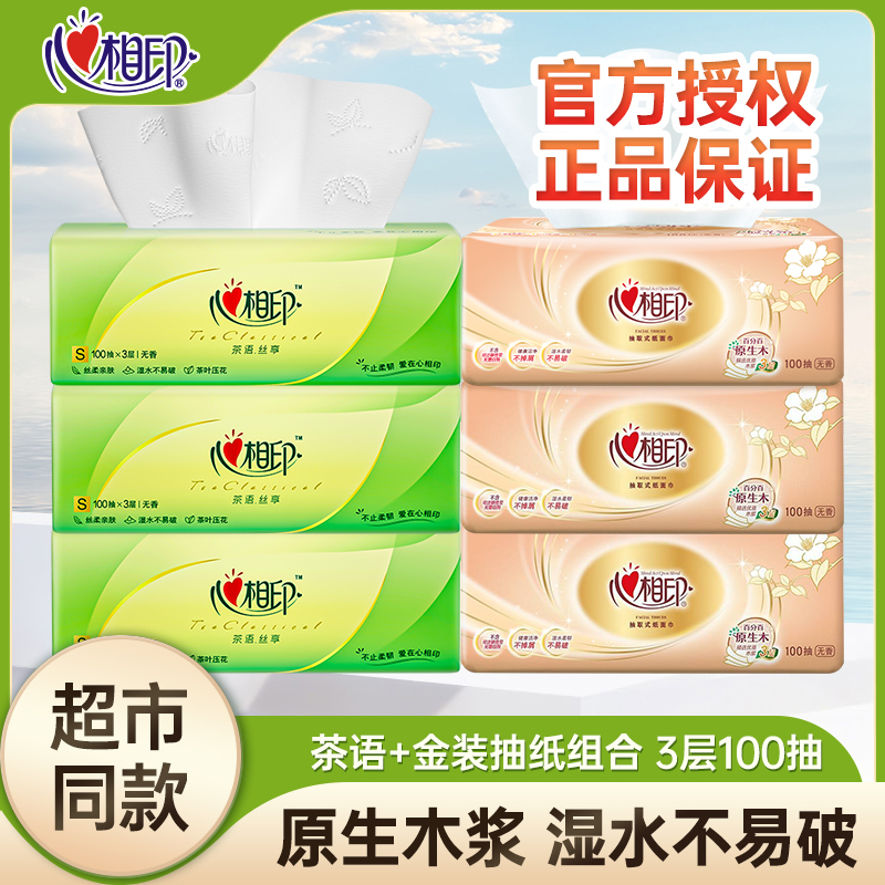 【组合装】心相印茶语金装3层100抽家用面巾纸优质无印花抽纸3包6包