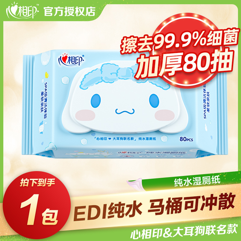 心相印大耳狗联名款纯水湿厕纸80抽*1包