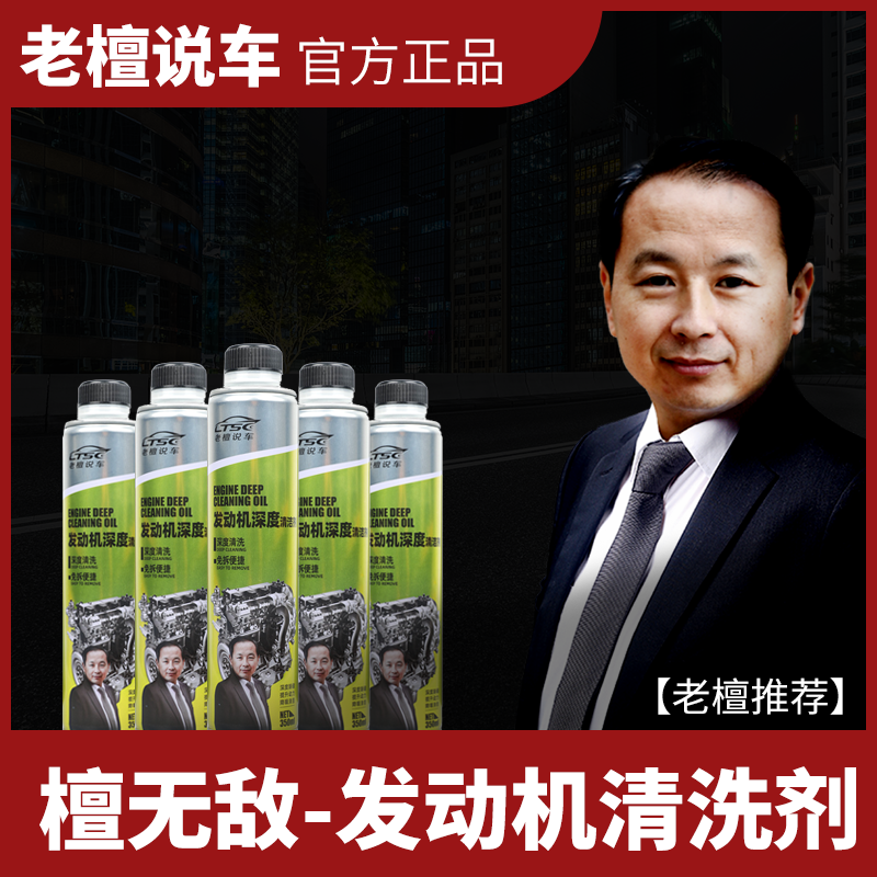 老檀说车-檀无敌发动机专用清洁剂