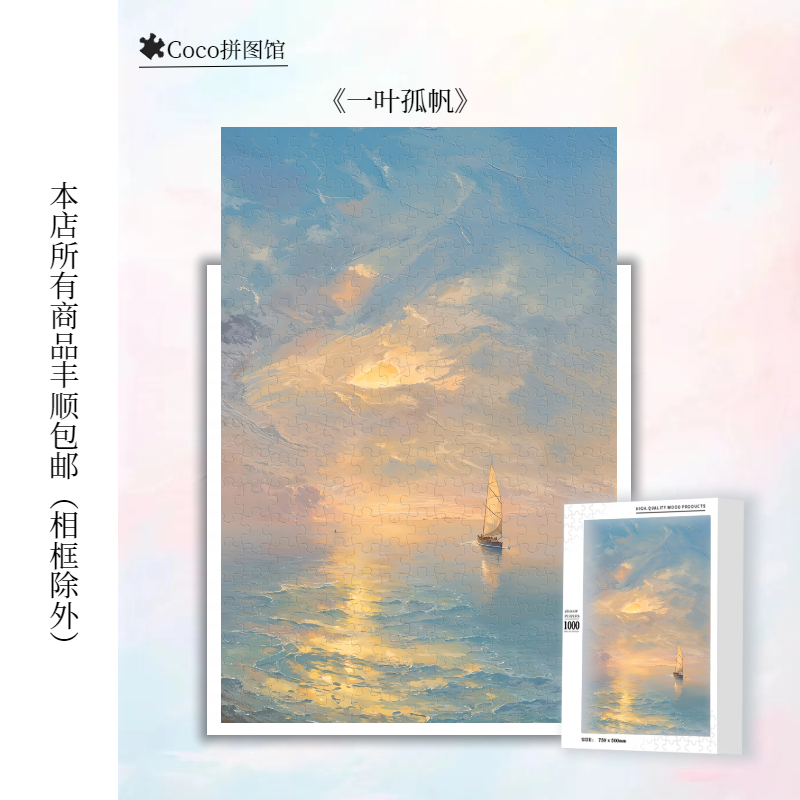 顺丰包邮《一叶孤帆》木质拼图库存清理积木拼豆小众生日礼品