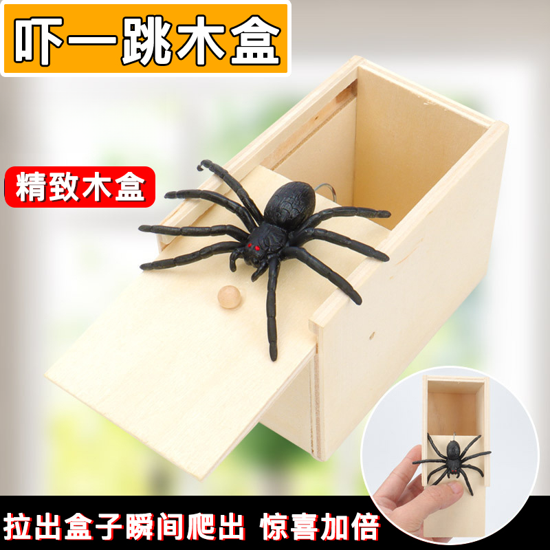 整蛊道具吓一跳朋友恶搞蜘蛛盒小虫子恐怖小木盒玩具儿童节礼物