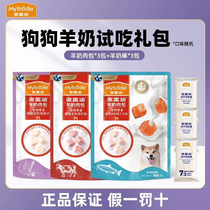 麦富迪狗狗零食营养尝鲜羊奶肉粒包冻干羊奶棒拌饭湿粮补水好吃的