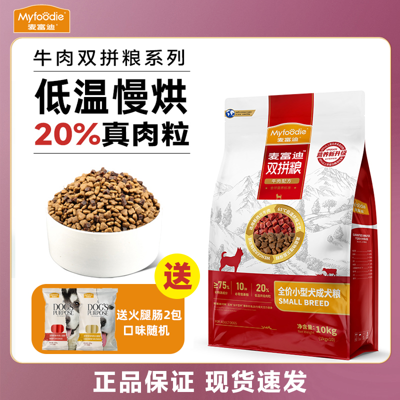 麦富迪狗粮10kg牛肉双拼粮成犬粮泰迪狗博美比熊小型犬专用20斤