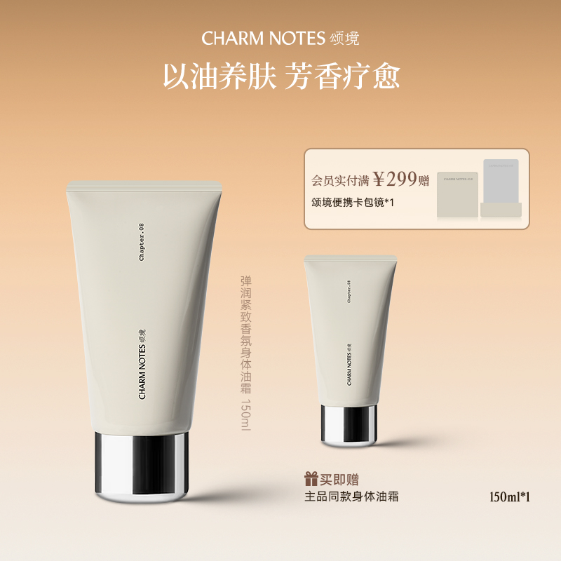 【达人专属】CHARM NOTES颂境弹润紧致香氛身体油霜身体乳烟酰胺