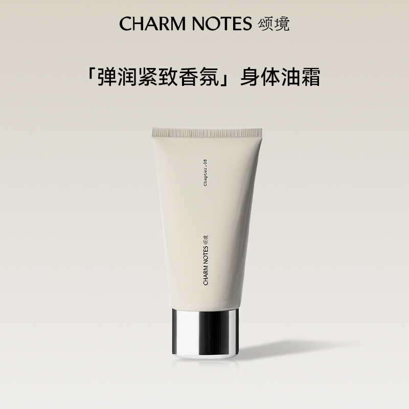 CHARM NOTES颂境弹润紧致香氛身体油霜rc