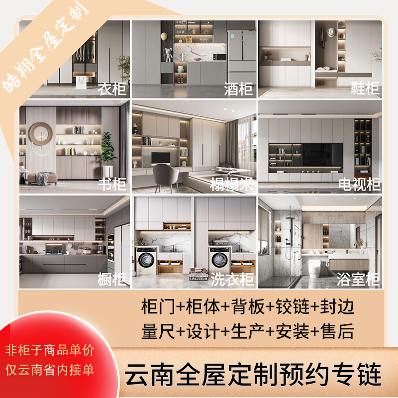 云南全屋定制预约欧松板多层实木颗粒板家具衣柜餐边柜鞋柜专项