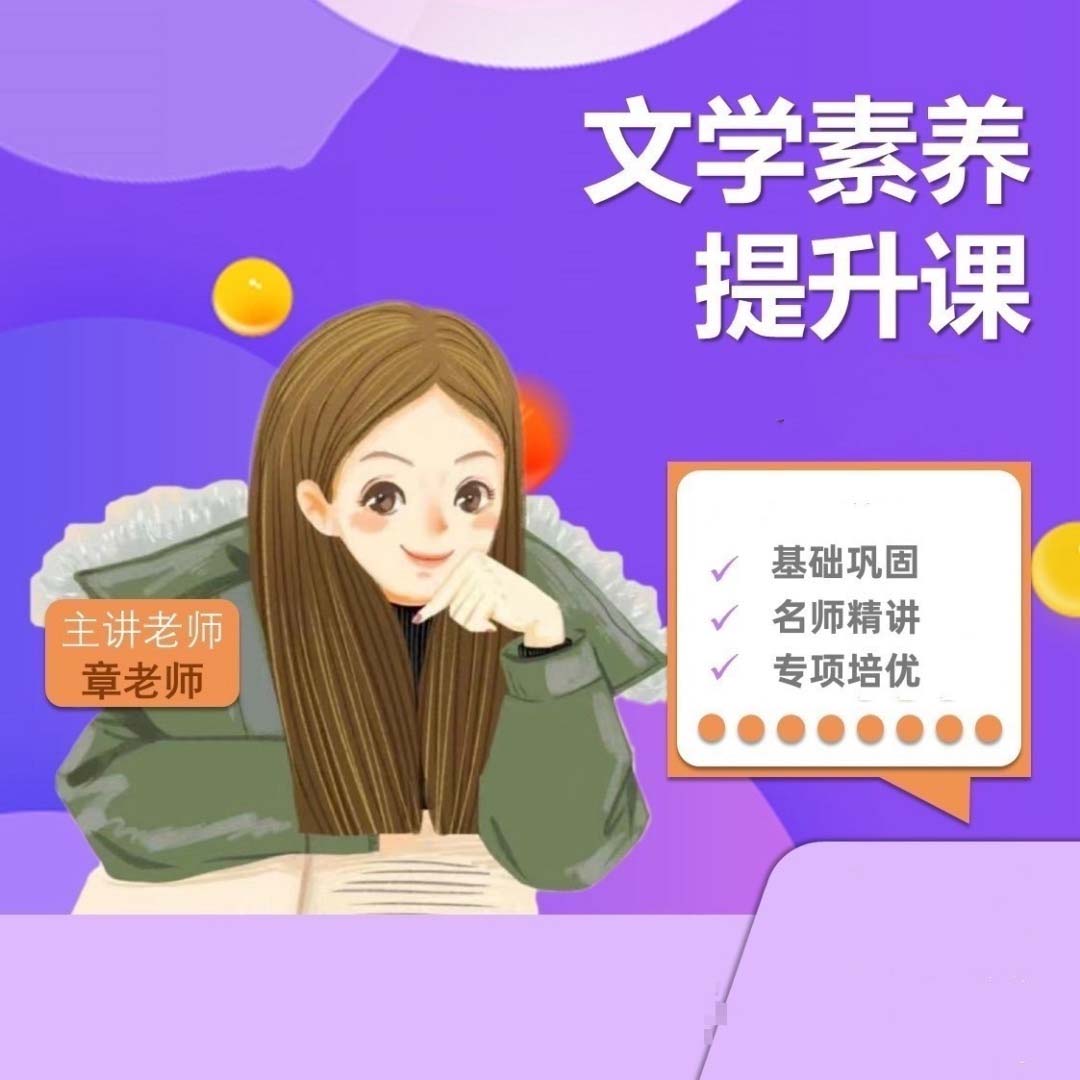 章老师-文学素养提升课程-小zw