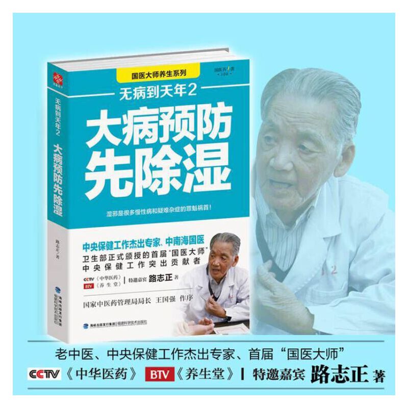 无病到天年2  大病预防先除湿 国医大师路志正