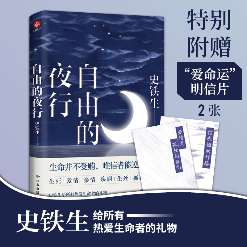 自由的夜行 史铁生著 特别收录《我与地坛》