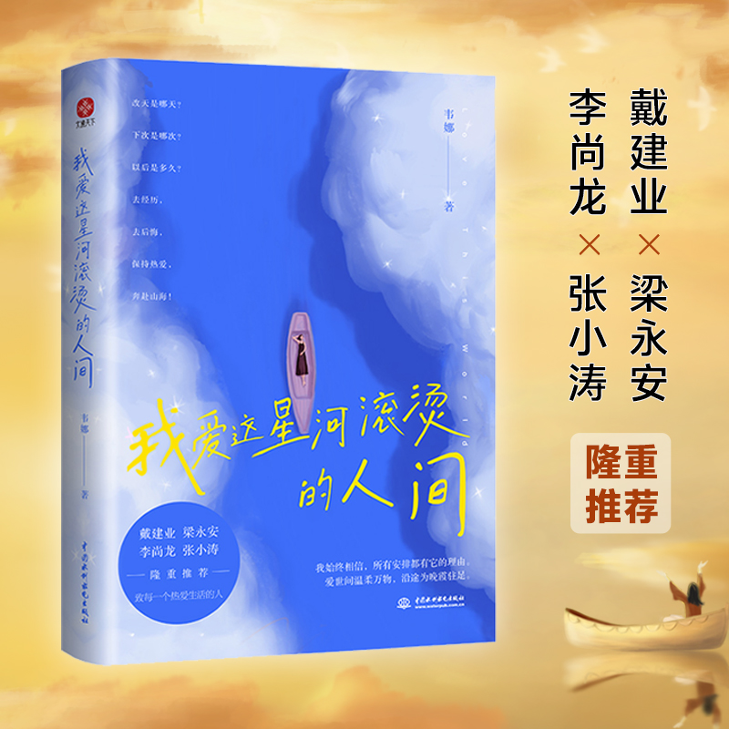 我爱这星河滚烫的人间愿你有随处可栖的江湖，也有追风逐梦的勇气