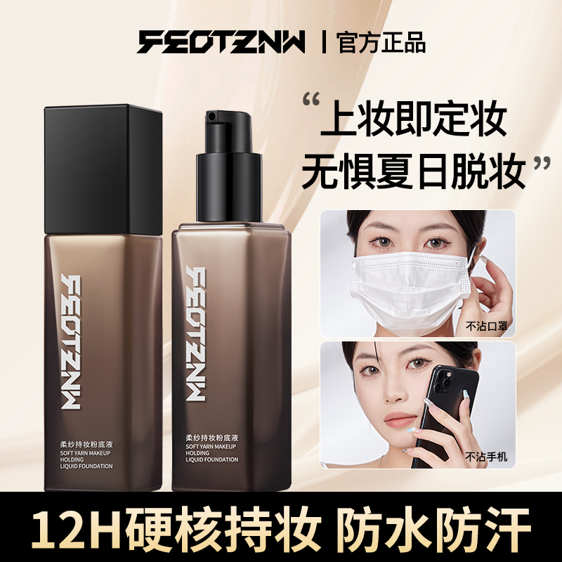 【官方旗舰店】法汀妮柔纱持妆粉底液 防水持久遮瑕送粉扑+体验装RD