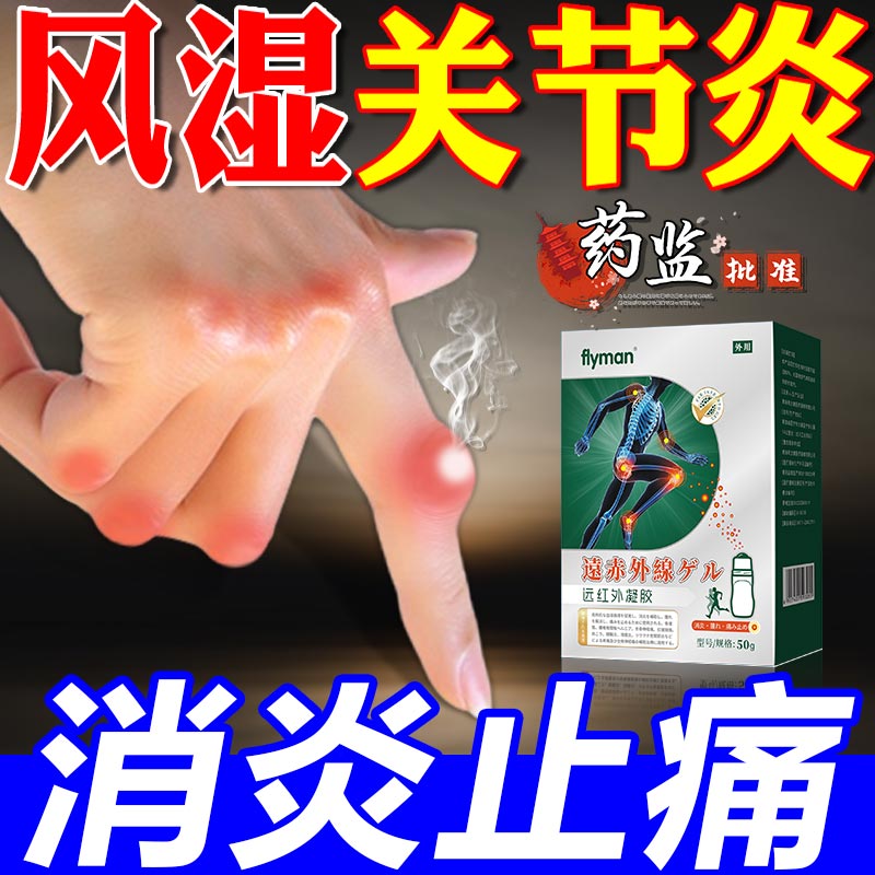 flyman远红外凝胶风湿性关节炎膏药手指热敷消炎止痛走珠专用凝胶