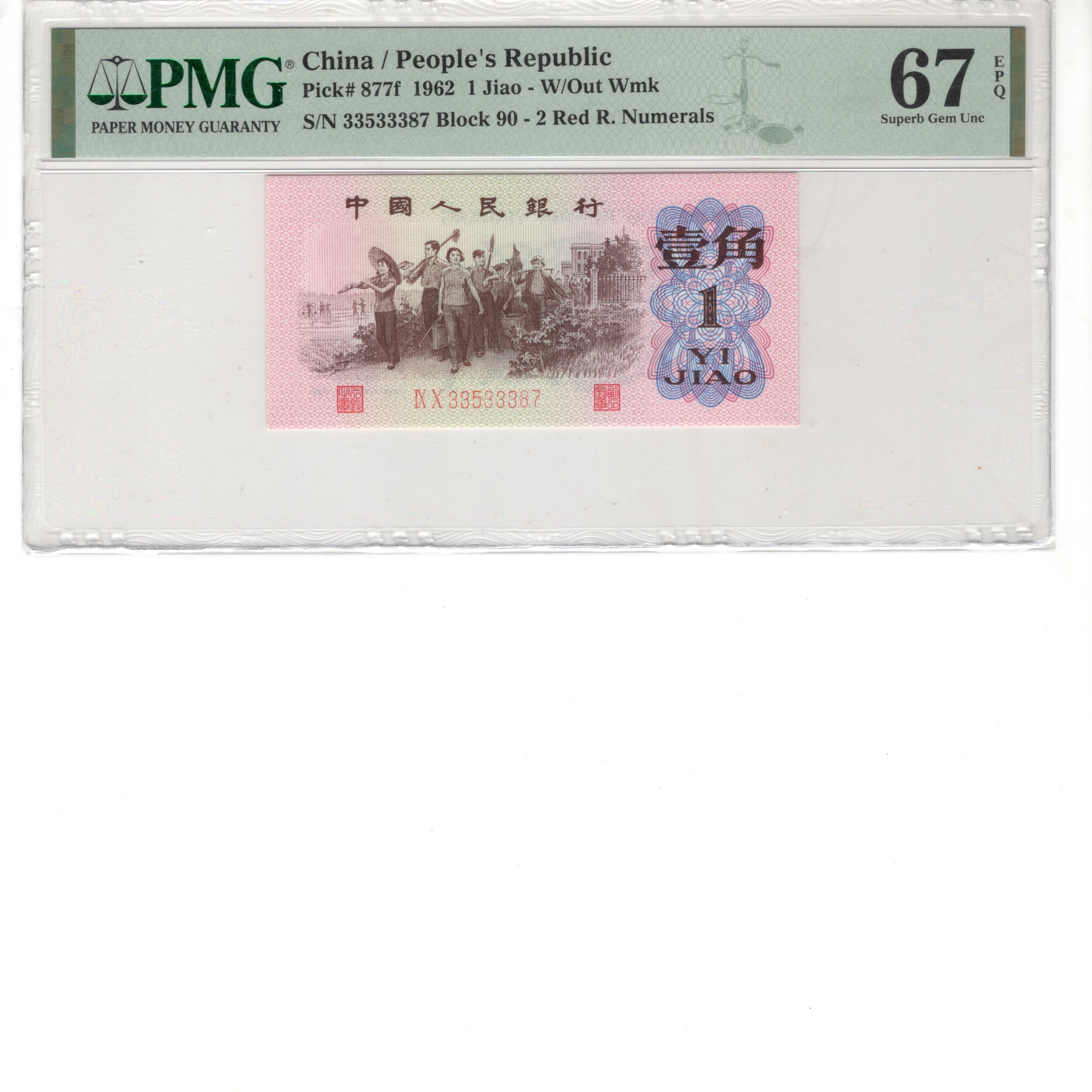 第三套人民币壹角【红二平一角】红2罗马1角