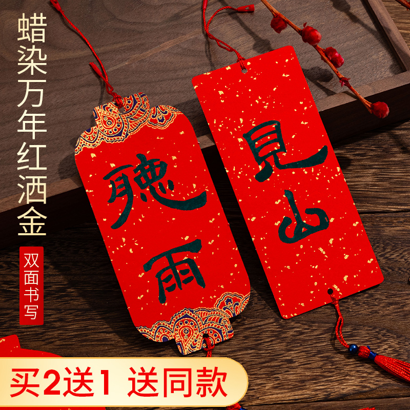 中国风迷你福卡挂件双面万年红蜡染宣纸春联手写卡纸红色书签挂饰
