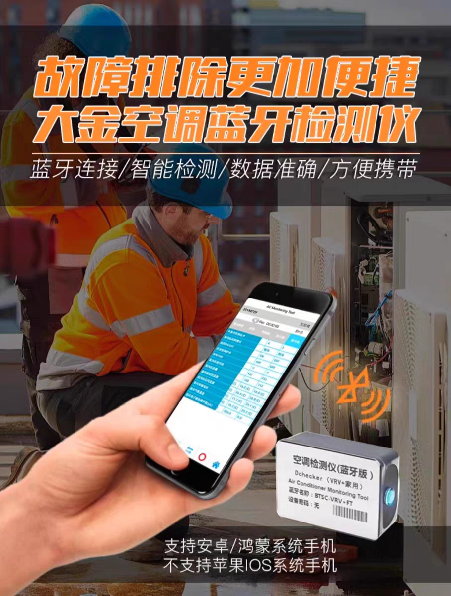 VRV多联机检测仪手机蓝牙版 查看内外机运行数据 故障 温度 压力
