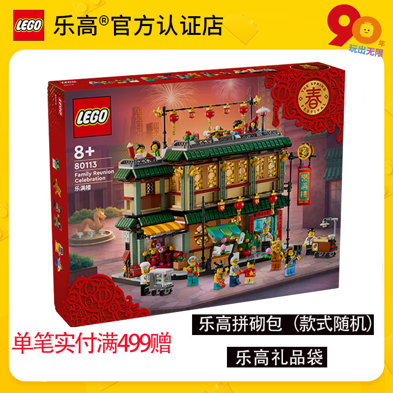 乐高新春系列80113新春福满楼男女孩益智拼装玩具中国年礼物积木