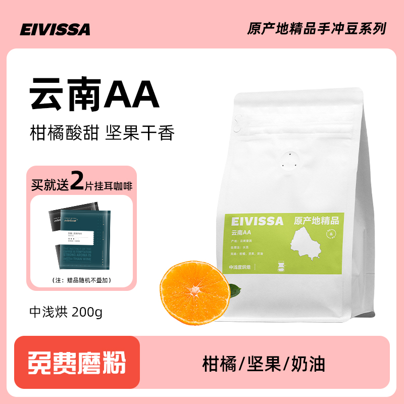 eivissa新鲜烘焙 水洗云南AA 花香中浅度烘焙 手冲美式咖啡豆200g