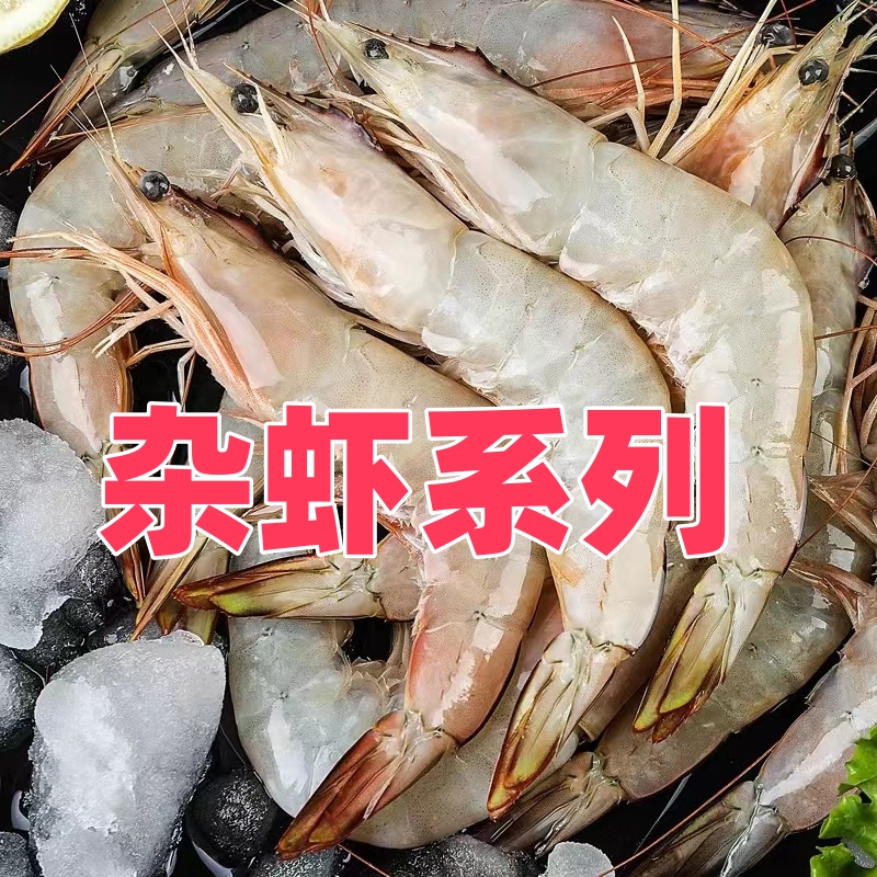 《台州三姐》东海杂虾明虾海鲜（规格重量以直播间为准）