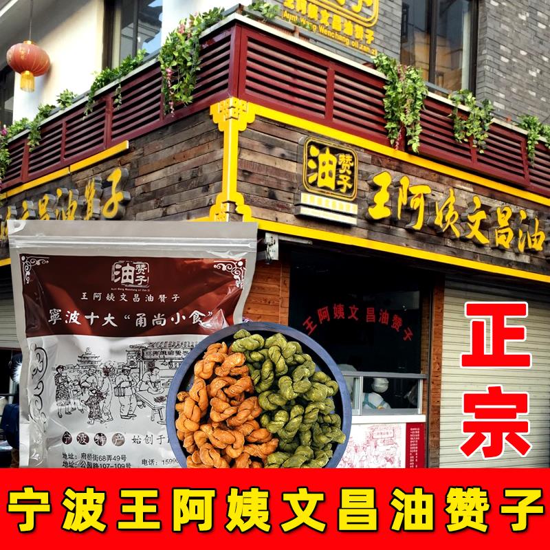 宁波鼓楼王阿姨文昌油赞子甜咸味海苔味麻花休闲零食糕点心